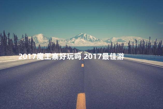 2017魔王寨好玩吗 2017最佳游戏